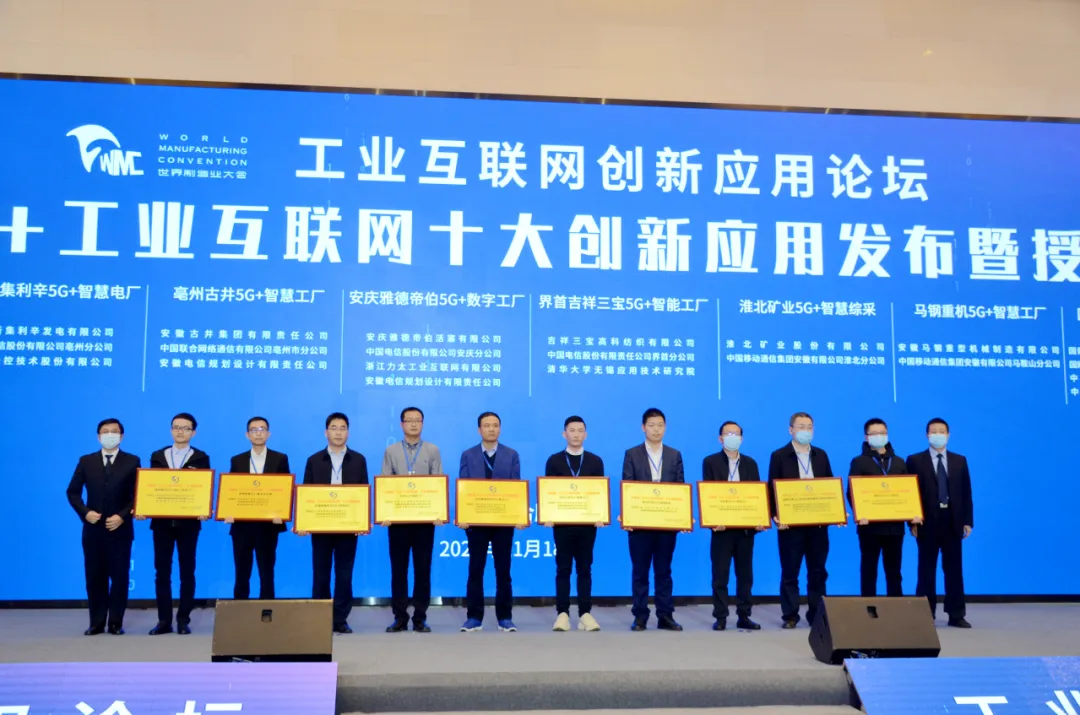 世界制造业大会上的自动化科技(二）：安徽省十大创新应用发布    中国移动深度参与5G+工业互联网