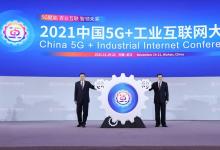  2021中国5G+工业互联网大会（二）：大会隆重开幕、 落户湖北项目总投资超485亿元、重要成果发布