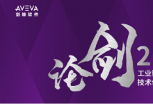 AVEVA剑维软件万世平：论剑2021 工业数字化转型技术创新大赛为推动中国工业的高质量发展贡献力量