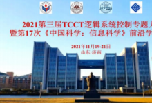 2021 第三届 TCCT 逻辑系统控制专题大会暨第 17 次 《中国科学：信息科学》前沿学术沙龙顺利召开