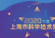 两项自动化科技成果荣获2020年度上海市科学技术奖励大会科技进步奖特等奖 