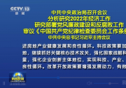 中共中央政治局召开会议分析研究2022年经济工作等 习近平主持会议