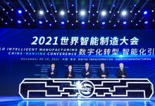 2021世界智能制造大会上的先进自动化科技（五）：吴宏鑫、沈昌祥、辛国斌等讲话