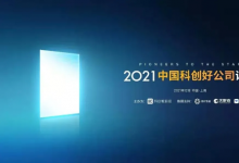 自动化界“专精特新”企业观察（五）：思岚科技荣获2021中国科创好公司“智能制造PIONEER-10”荣誉