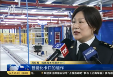 中国首个全智能全天候半导体全球分拨中心在中国（上海）自由贸易试验区浦东机场综合保税区启用