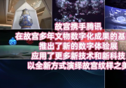 自动化与人文：故宫腾讯沉浸式数字体验展”在深圳开展