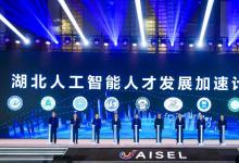 2021东湖国际人工智能高峰论坛召开 开创中国人工智能产业发展新模式
