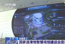 绿色低碳与自动化科技助力北京冬奥会（二）：北京智能建筑公司、天冰（张家口）公司