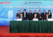 助力金融业数智化转型升级：北京银行与中科院自动化所、中科闻歌签订战略合作协议