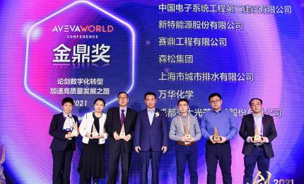 助力中国工业迈进高质量发展时代：AVEVA剑维软件2021年度金鼎奖揭晓