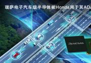 瑞萨电子宣布：扩大与Honda在高级驾驶辅助系统（ADAS）领域合作