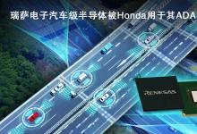 瑞萨电子宣布：扩大与Honda在高级驾驶辅助系统（ADAS）领域合作  
