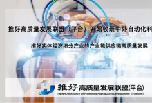中国日报 推好高质量发展联盟（平台）开始收录 中外自动化科技企业 