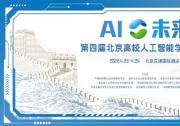 拥抱人工智能的自动化科技工作者|第四届“AI未来”北京高校人工智能学术论坛
