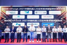荣获“2021中国机器人行业年度卓越投资价值企业奖”|银牛微电子2022自动化科技动态（三）