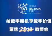 2022中国国际大数据产业博览会于5月26日上午开幕