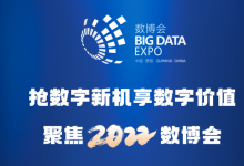 2022中国国际大数据产业博览会于5月26日上午开幕
