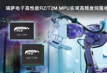 瑞萨电子工业自动化事业部副总裁坪井俊秀：RZ/T2M能够以超高的速度和精度控制驱动机器人的伺服电机|瑞萨电子2022自动化科技动态（十二）