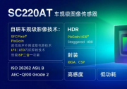 思特威图像传感器芯片与自动化科技2022动态（六）：思特威推出车规级全高清CIS新品SC220AT