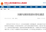 中美关系动态|刘鹤与美财政部长耶伦通话|产业链供应链|宏观经济