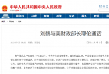 中美关系动态|刘鹤与美财政部长耶伦通话|产业链供应链|宏观经济