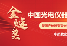 2022年首届“金燧奖”-中国光电仪器品牌榜评选活动|科学仪器高质量发展新引擎|助“专精特新”企业成长