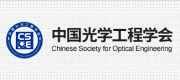 中国光学工程学会
