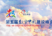 为高质量发展和低碳经济持续注入数字动力  AVEVA剑维软件出席第五届数字中国建设峰会