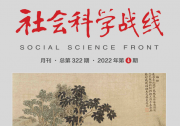 蒋国保：从“推恩”看儒家文明的特色|《社会科学战线》2022年第4期