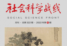 蒋国保：从“推恩”看儒家文明的特色|《社会科学战线》2022年第4期
