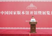 中国国家版本馆开馆暨展览开幕式在京举行 王沪宁出席并讲话|打造国家版本典藏中心