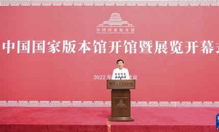 中国国家版本馆开馆暨展览开幕式在京举行 王沪宁出席并讲话|打造国家版本典藏中心