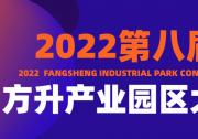 会议预告：2022第八届方升产业园区大会将于9月6日-7日在深圳举办