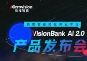维视智造：智竞制造·VisionBank AI 2.0深度学习视觉软件产品发布会即将开启！