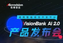 维视智造：智竞制造·VisionBank AI 2.0深度学习视觉软件产品发布会即将开启！