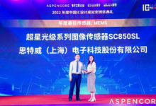 再获殊荣 | 思特威斩获2022中国IC设计成就奖之年度最佳传感器/MEMS大奖