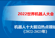 2022世界机器人大会发布《机器人十大前沿热点领域（2022-2023）》|王田苗、陶永等为该报告提供支持