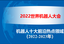 2022世界机器人大会发布《机器人十大前沿热点领域（2022-2023）》|王田苗、陶永等为该报告提供支持