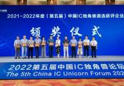 深迪半导体登榜2021-2022年度（第五届）中国IC独角兽