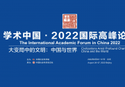 黄坤明：加强文明交流互鉴 深化文明相处之道|“学术中国·2022”国际高峰论坛