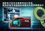 瑞萨电子推出面向汽车和工业电机领域创新电感式位置传感器的全新参考设计目录