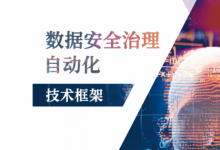 《数据安全治理自动化技术框架》白皮书正式发布