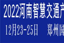 2022河南智慧交通产业博览会将在郑州国际会展中心举办