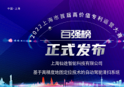 Autowise.ai仙途智能入围2022上海市首届高价值专利运营大赛百强榜