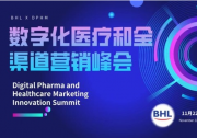 DPHM数字化医疗和全渠道营销峰会开启报名渠道| BHL主办