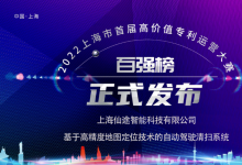 Autowise.ai仙途智能入围2022上海市首届高价值专利运营大赛百强榜