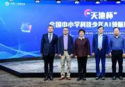 中国人工智能学会发起“天池杯”全国中小学科技少年AI领航计划