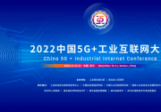 开放申请！2022中国5G+工业互联网大会分论坛公开征集承办单位