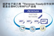 瑞萨电子现已将“Renesas Ready合作伙伴网络”覆盖全部MCU和MPU产品线