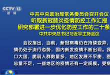 中共中央政治局常务委员会召开会议 习近平主持会议|研究部署进一步优化防控工作的二十条措施